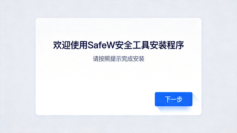 SafeW安全工具安装程序主界面截图，显示欢迎界面和下一步按钮
