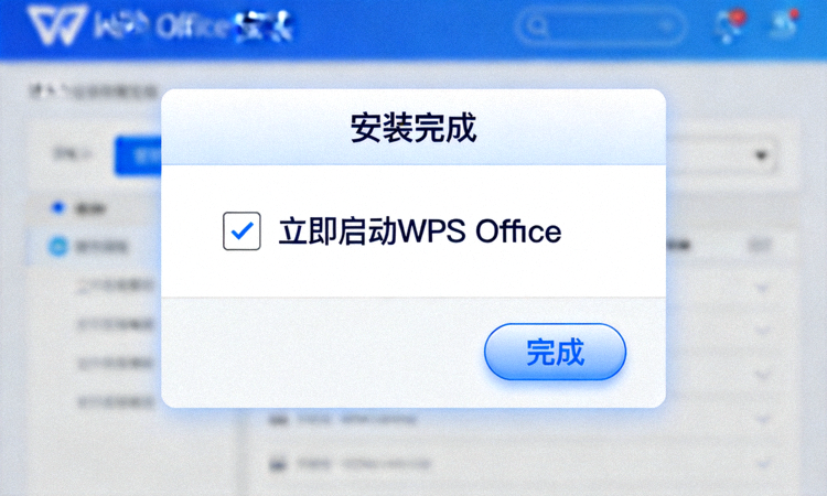 WPS Office安装完成界面截图，显示立即启动WPS Office的复选框和完成按钮