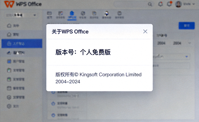 WPS Office关于对话框截图，清晰显示版本号为个人免费版以及官方版权信息